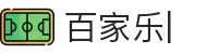百家乐-百家乐官方网站-登录入口